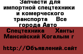Запчасти для импортной спецтехники  и комерческого транспорта. - Все города Авто » Спецтехника   . Ханты-Мансийский,Когалым г.